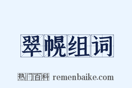 翠幌组词是什么意思的图片